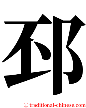 邳 serif font