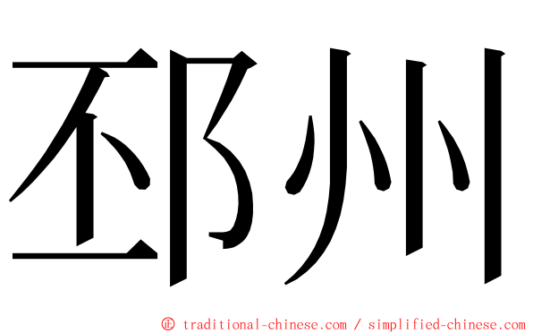 邳州 ming font