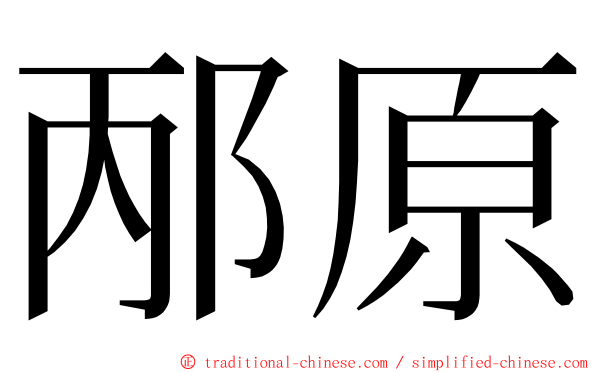 邴原 ming font