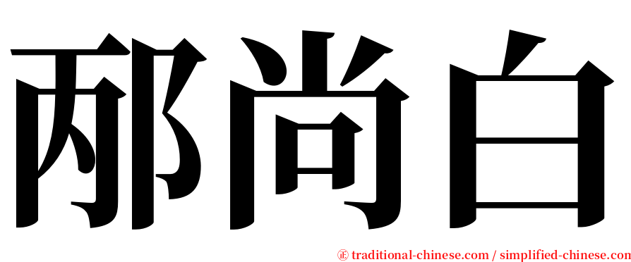 邴尚白 serif font