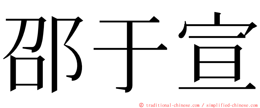 邵于宣 ming font