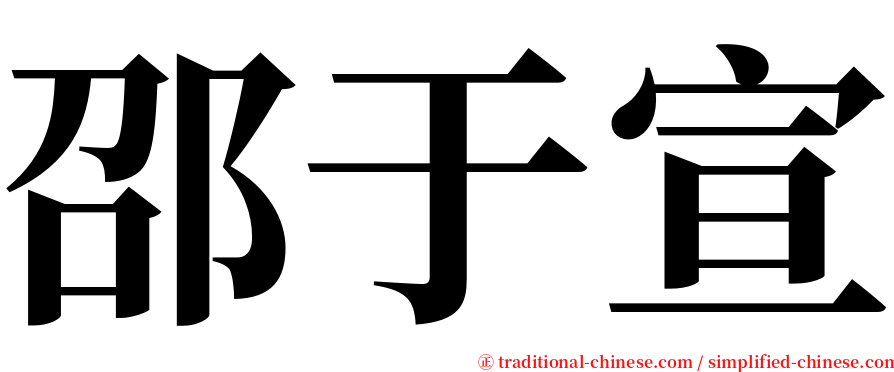 邵于宣 serif font