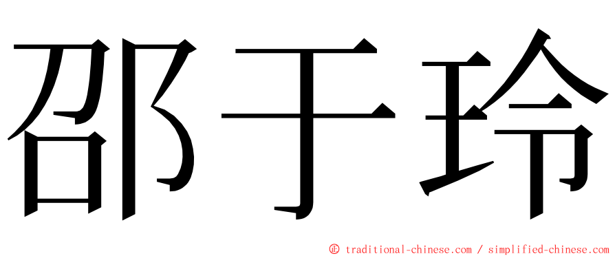 邵于玲 ming font