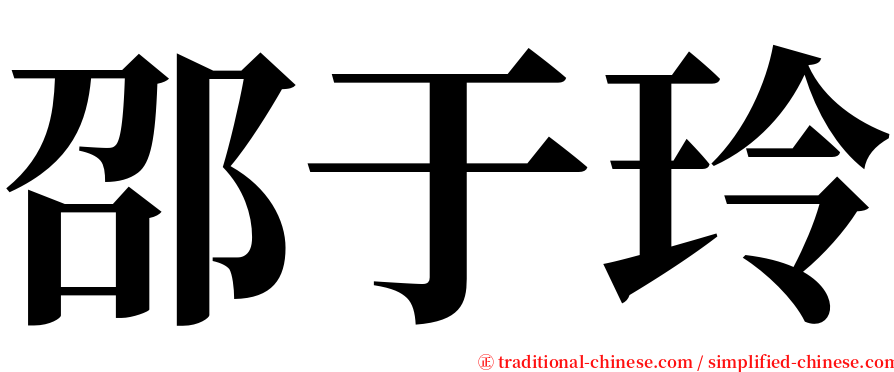 邵于玲 serif font