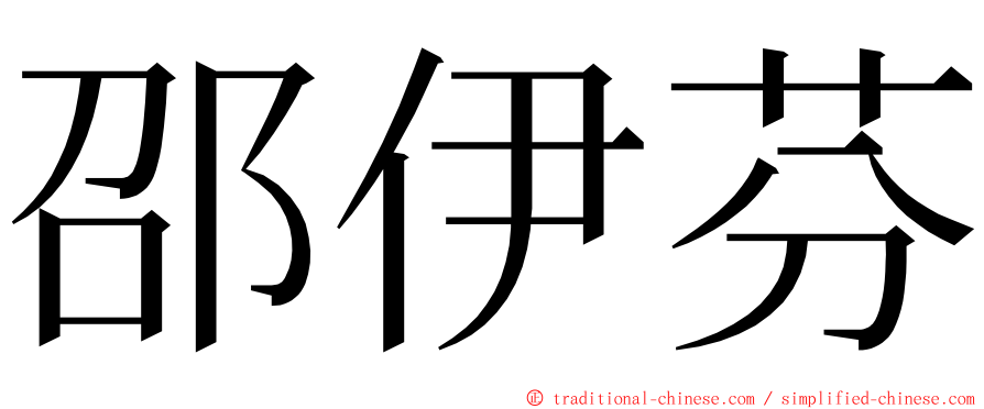 邵伊芬 ming font