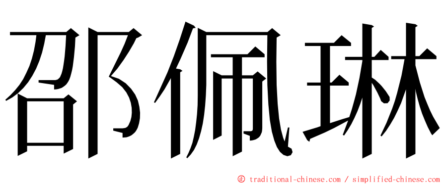 邵佩琳 ming font