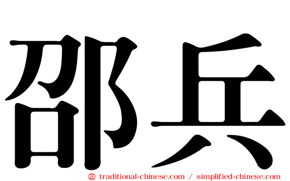邵兵