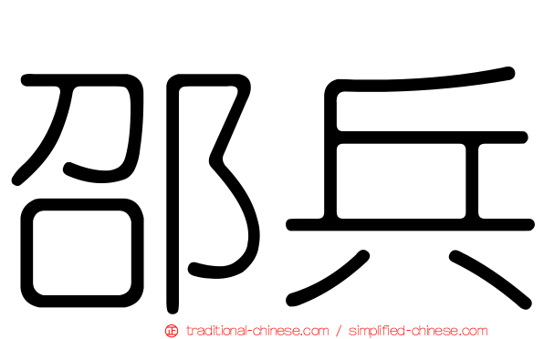 邵兵