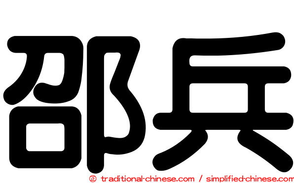 邵兵