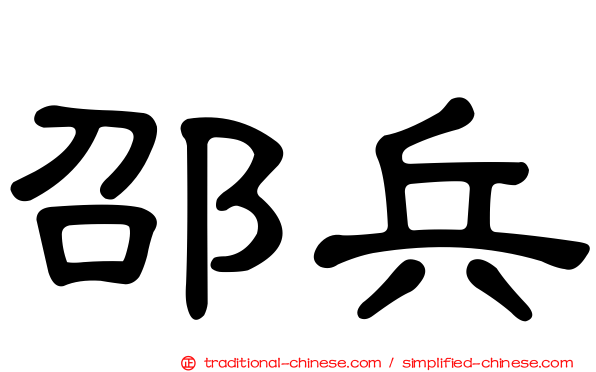 邵兵