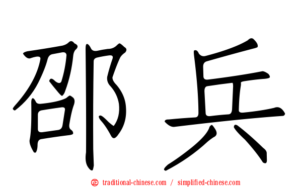 邵兵