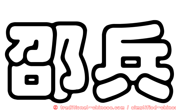邵兵