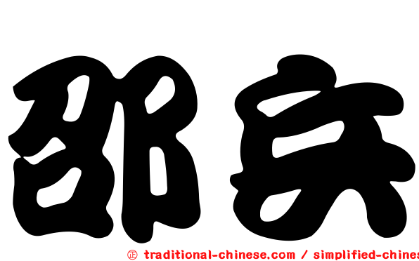 邵兵
