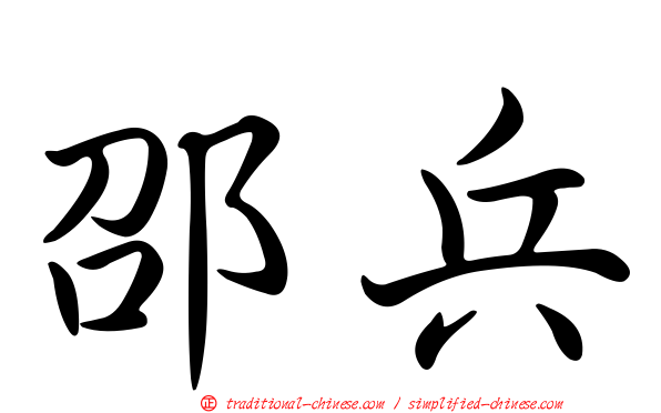 邵兵