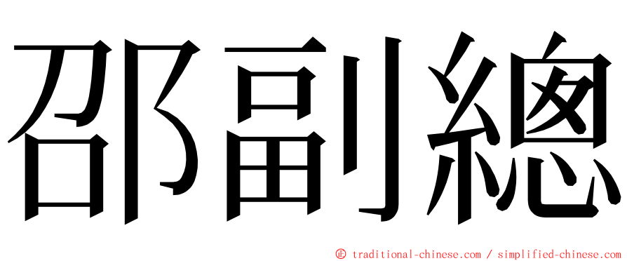 邵副總 ming font