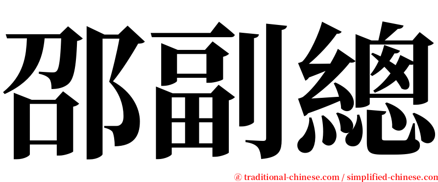 邵副總 serif font