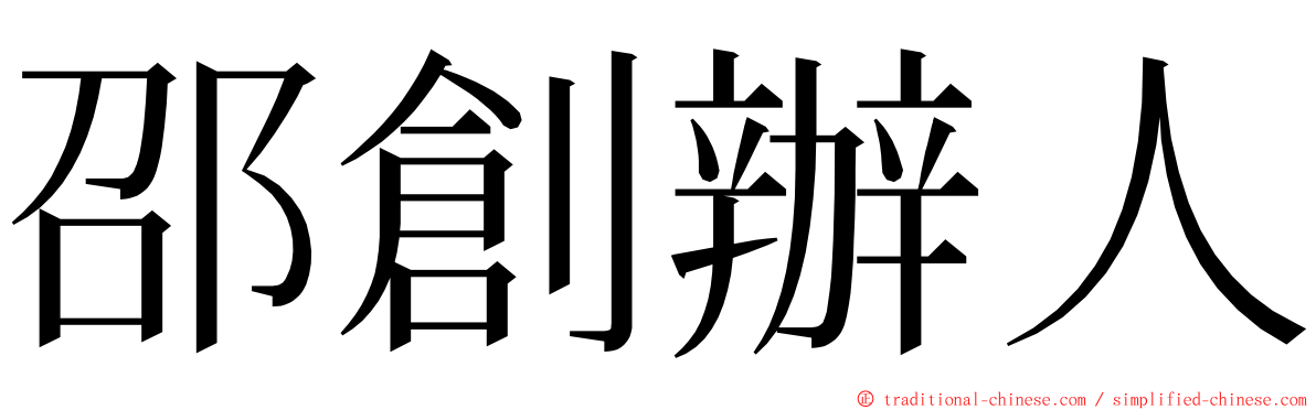 邵創辦人 ming font