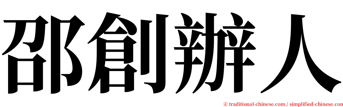 邵創辦人 serif font