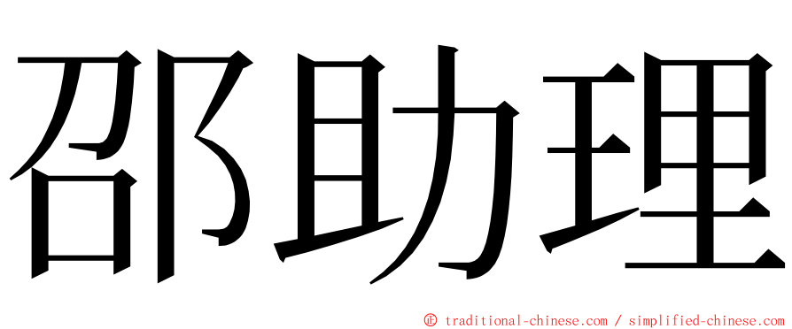 邵助理 ming font