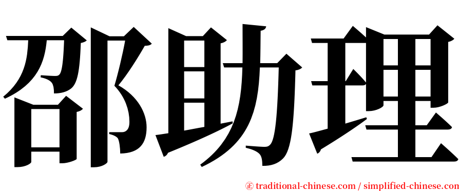 邵助理 serif font