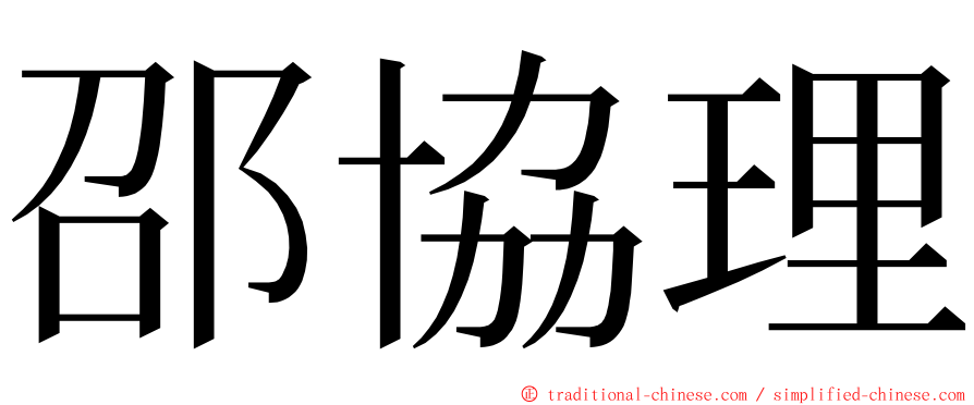 邵協理 ming font