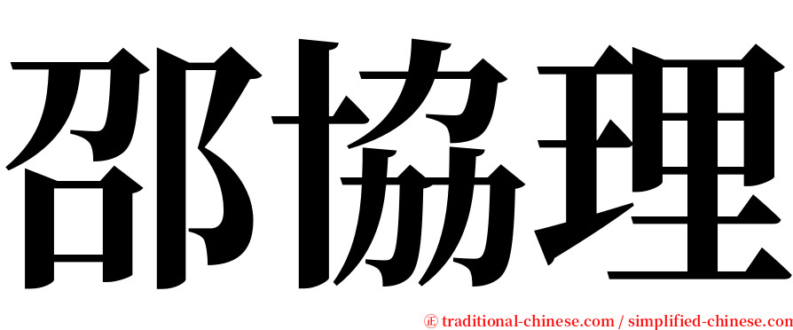 邵協理 serif font