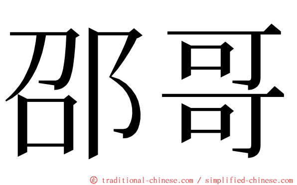 邵哥 ming font