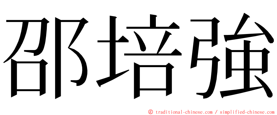 邵培強 ming font