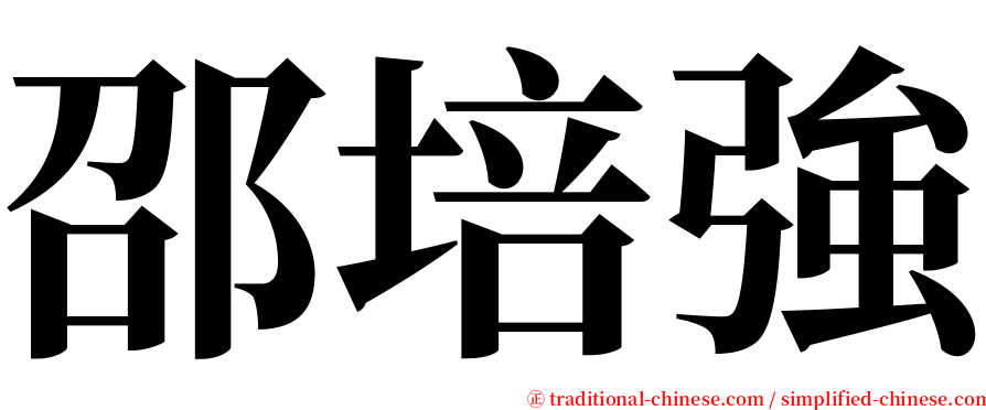 邵培強 serif font