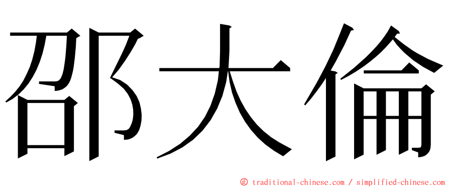 邵大倫 ming font