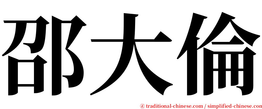 邵大倫 serif font