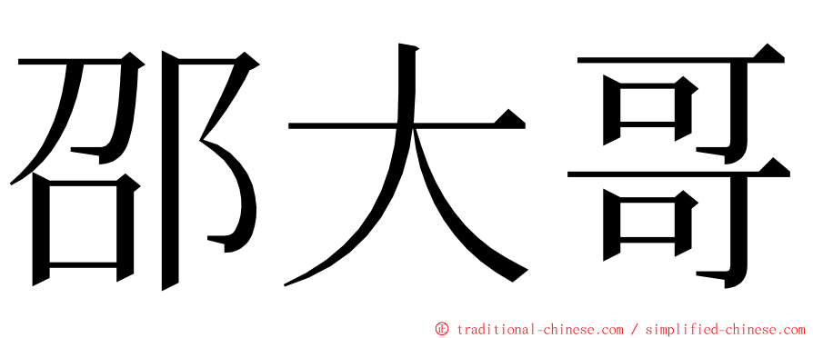 邵大哥 ming font