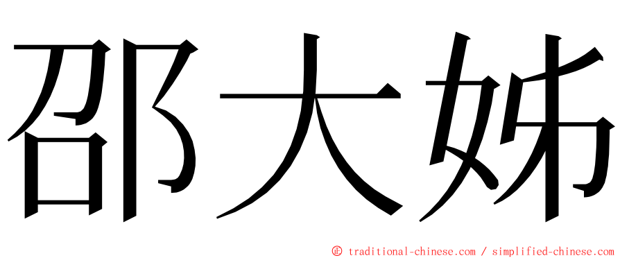 邵大姊 ming font