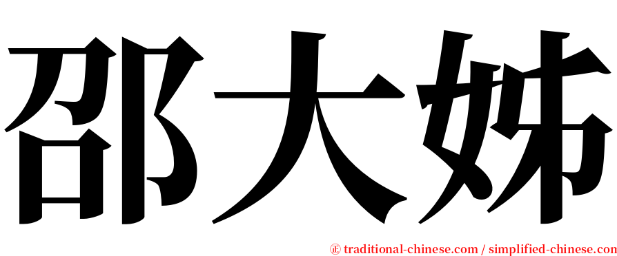 邵大姊 serif font