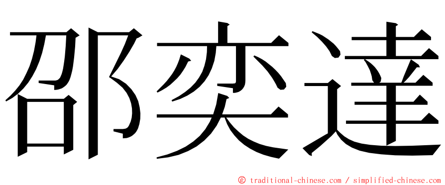 邵奕達 ming font