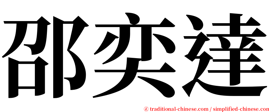 邵奕達 serif font