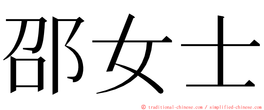 邵女士 ming font