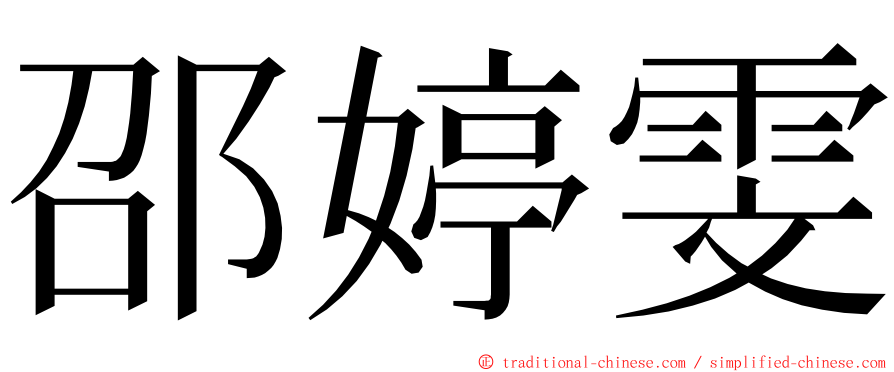 邵婷雯 ming font