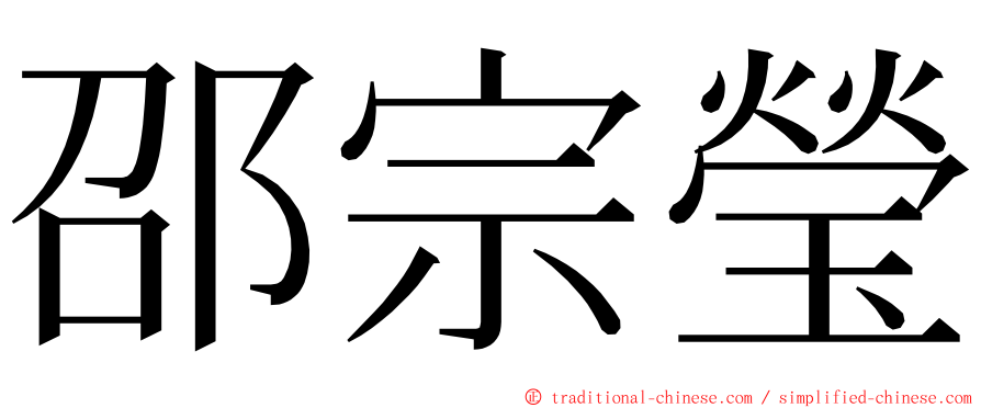 邵宗瑩 ming font