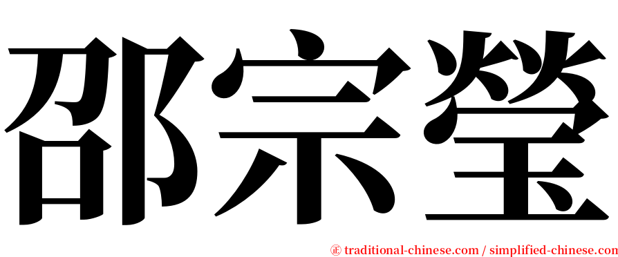 邵宗瑩 serif font