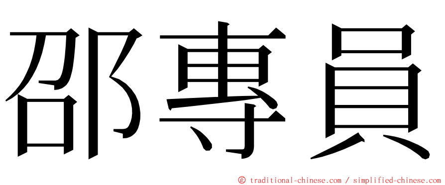 邵專員 ming font