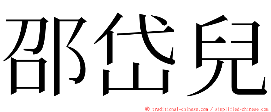 邵岱兒 ming font