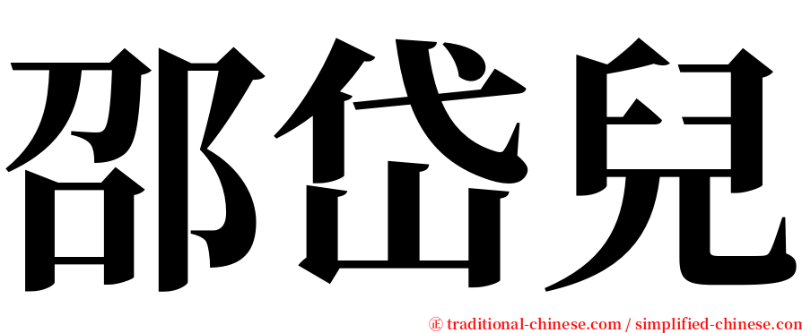 邵岱兒 serif font