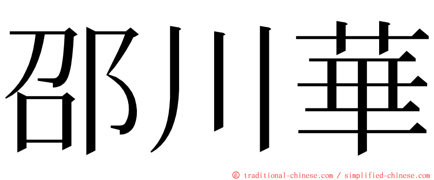 邵川華 ming font