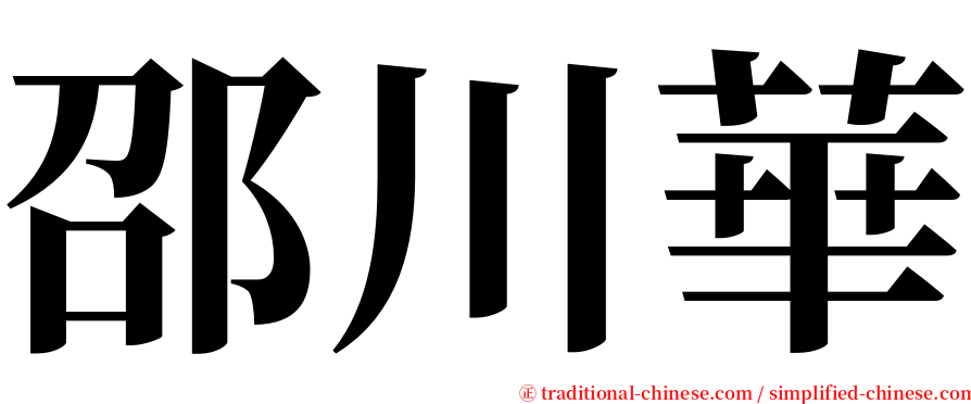 邵川華 serif font