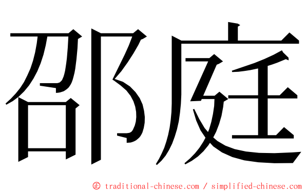 邵庭 ming font