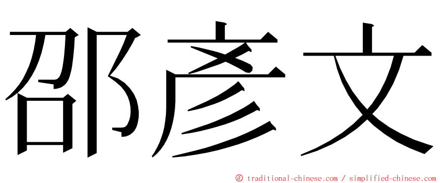 邵彥文 ming font