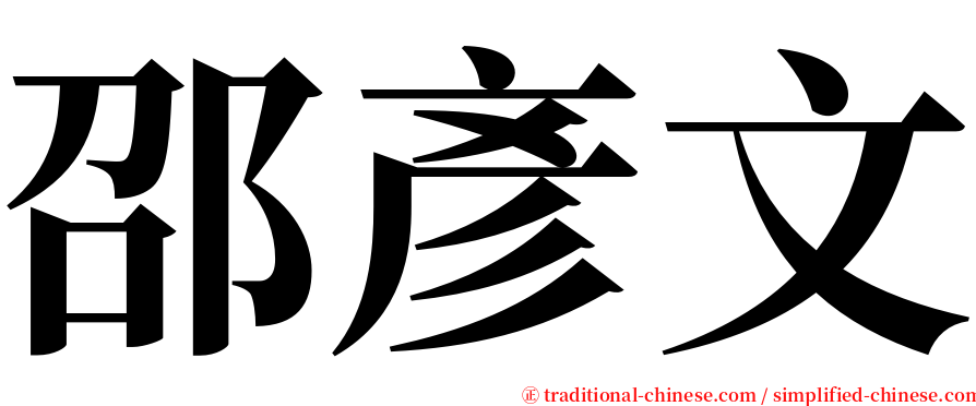 邵彥文 serif font