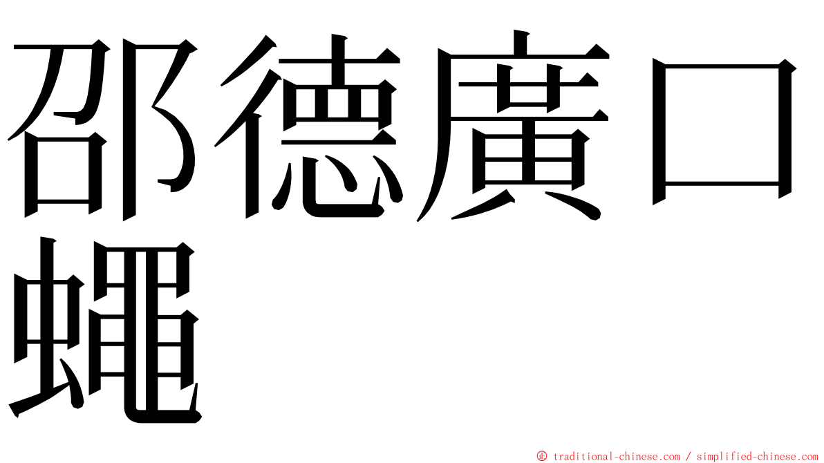 邵德廣口蠅 ming font