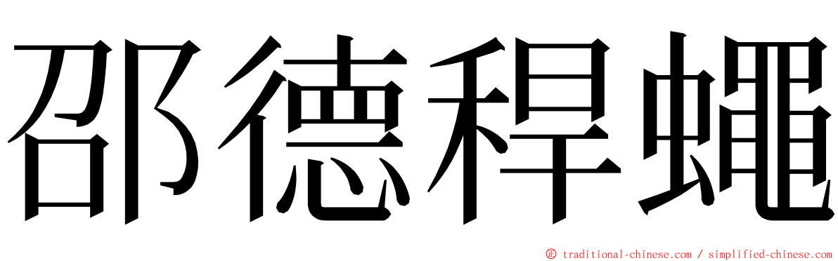 邵德稈蠅 ming font